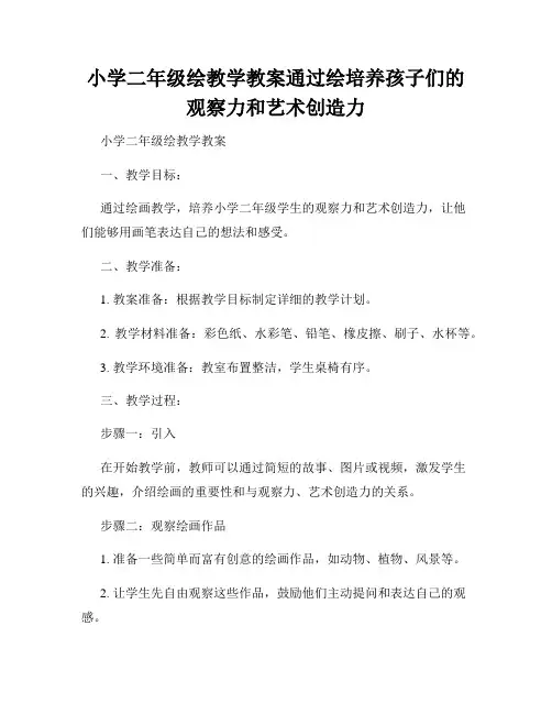 小学二年级绘教学教案通过绘培养孩子们的观察力和艺术创造力