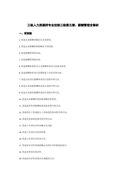 三级人力资源师专业技能三级第五章：薪酬管理含解析