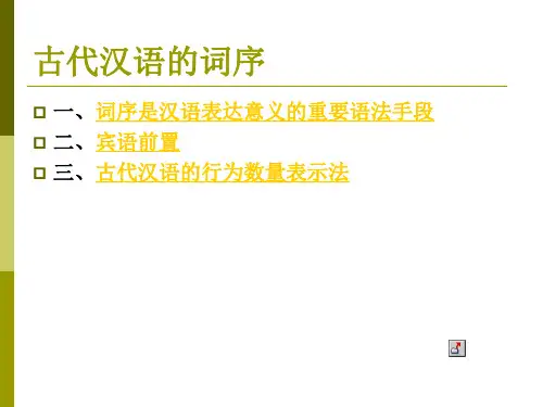 古代汉语的词序 一`词序是汉语表达意义的重要语法手段