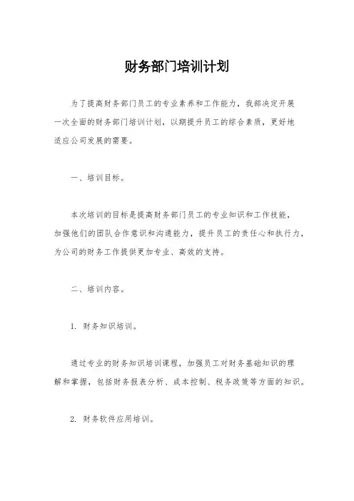 财务部门培训计划