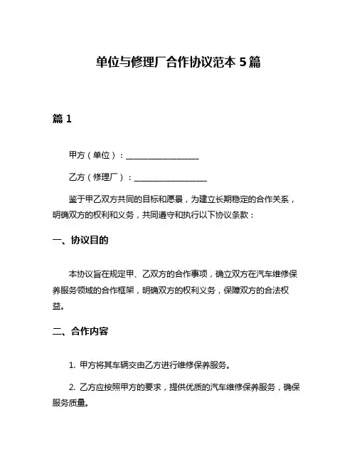 单位与修理厂合作协议范本5篇