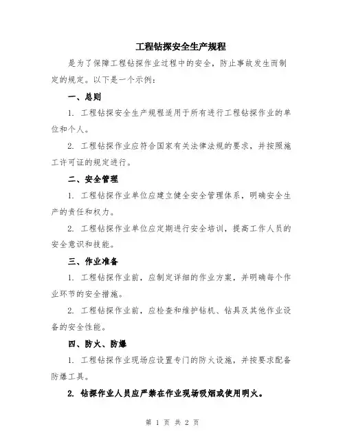 工程钻探安全生产规程