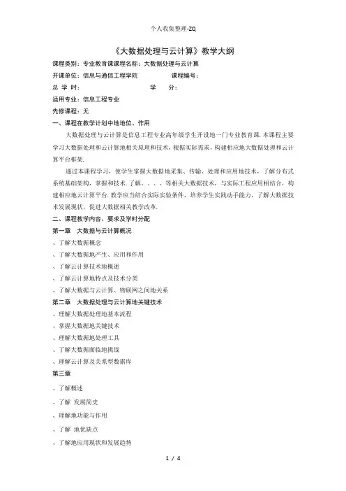 《大数据处理与云计算》标准教学大纲