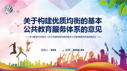 详解宣贯关于构建优质均衡的基本公共教育服务体系的意见内容实用PPT资料