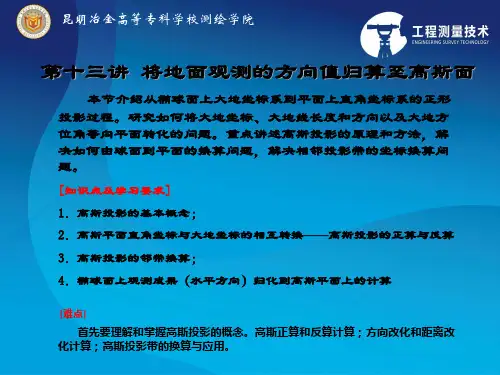 《控制测量》第13讲将地面观测的方向值归算至高斯面概要
