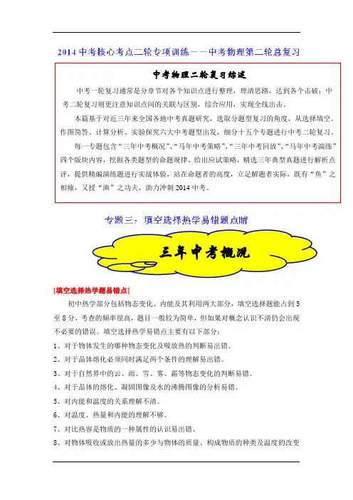 2015届中考物理核心考点专项训练：专题03 填空、选择―热学易错点睛(原卷版)