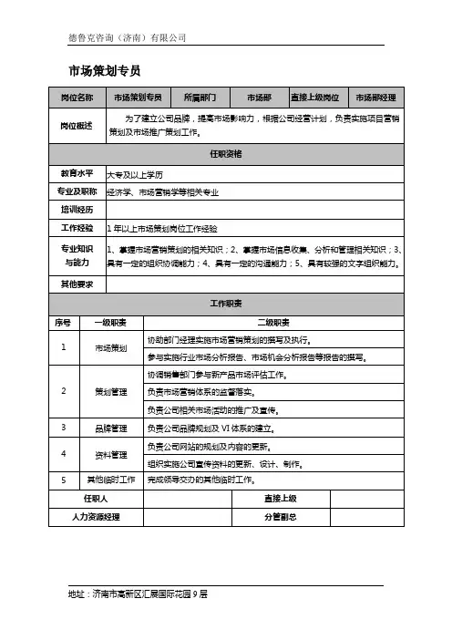 市场策划岗位说明书