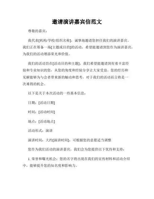 邀请演讲嘉宾信范文