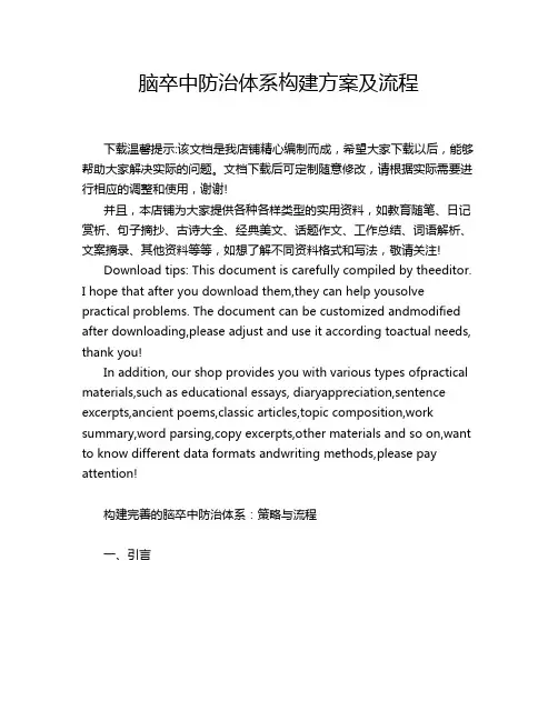 脑卒中防治体系构建方案及流程