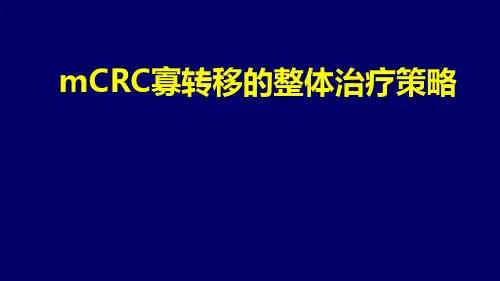 晚期结直肠癌寡转移的治疗策略ppt课件