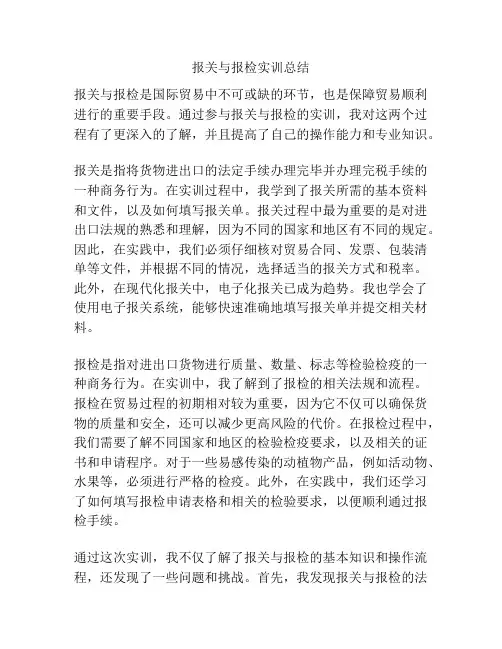 报关与报检实训总结