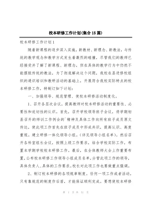 校本研修工作计划(集合15篇)