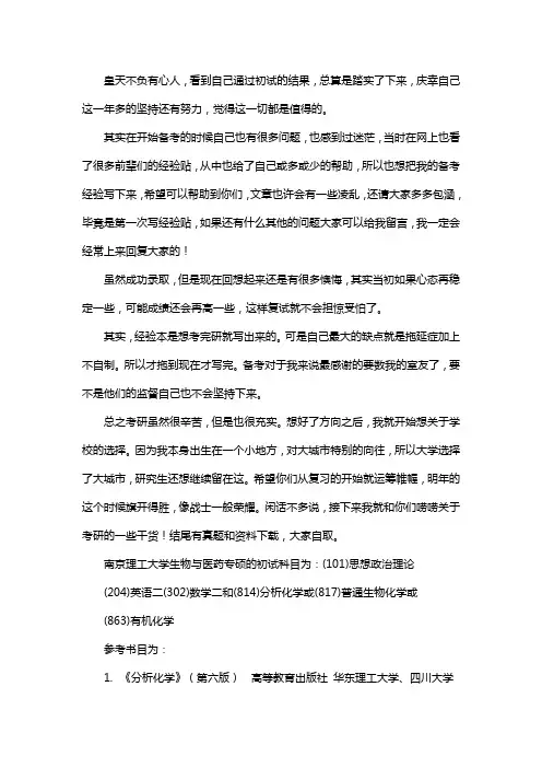 新版南京理工大学生物与医药专硕考研经验考研参考书考研真题