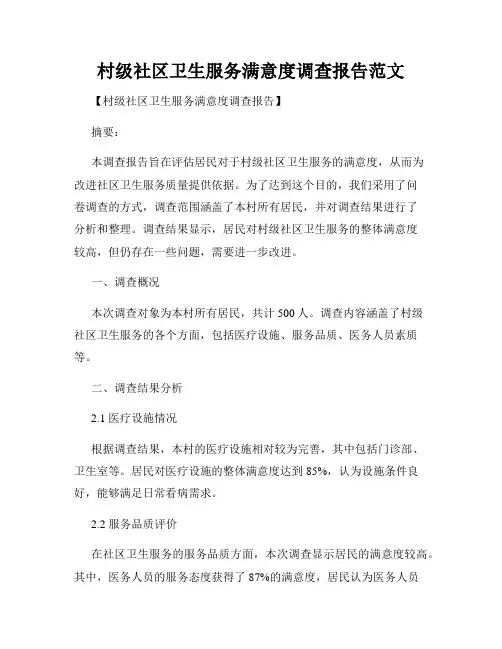 村级社区卫生服务满意度调查报告范文