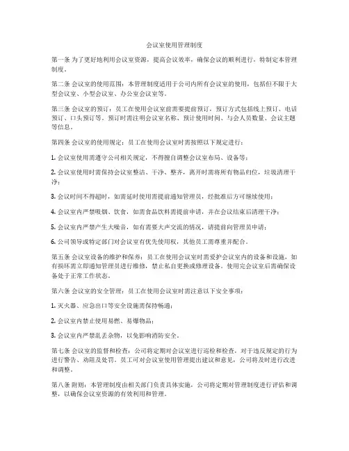 会议室使用管理制度