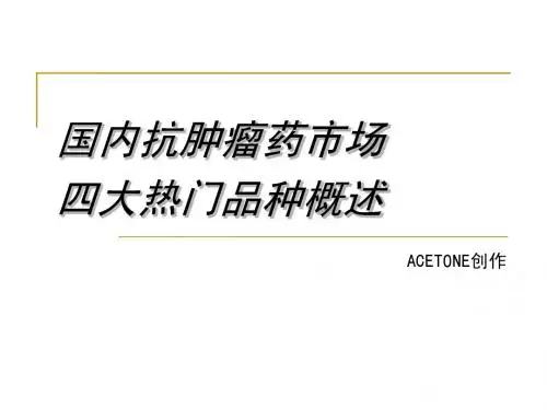 国内抗肿瘤药市场四大热门品种概述