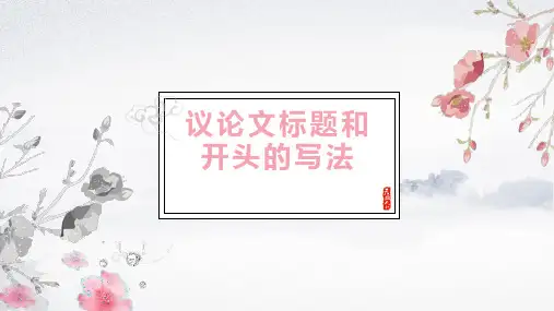 高考语文复习：议论文标题和开头的写法课件30张