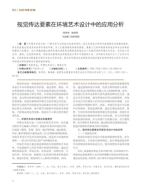 视觉传达要素在环境艺术设计中的应用分析
