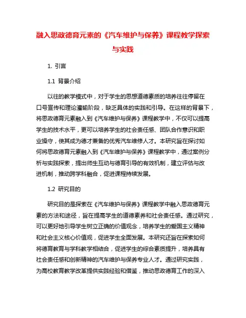 融入思政德育元素的《汽车维护与保养》课程教学探索与实践