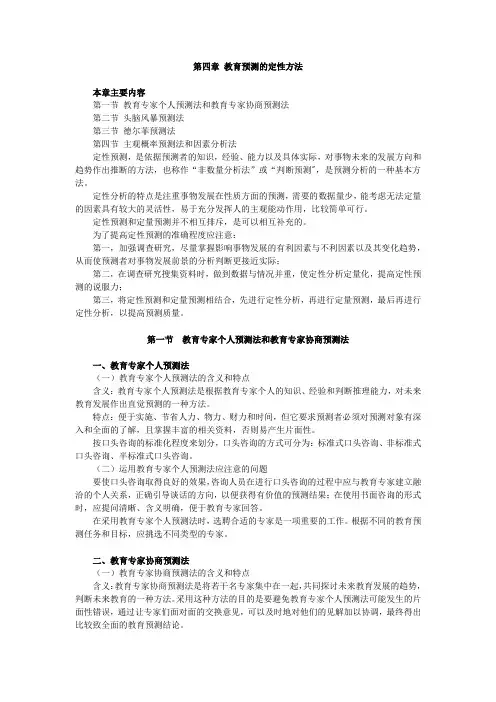 教育预测与规划,讲义 第四章