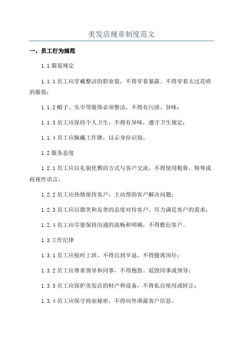 美发店规章制度范文
