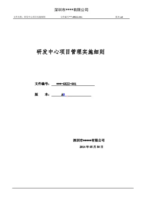高新技术研发中心项目管理实施细则