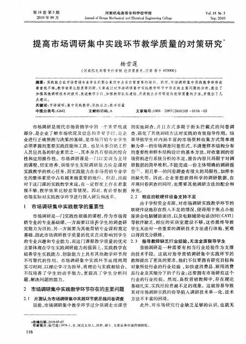 提高市场调研集中实践环节教学质量的对策研究