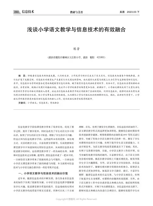 浅谈小学语文教学与信息技术的有效融合