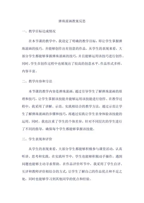 弹珠滚画教案反思