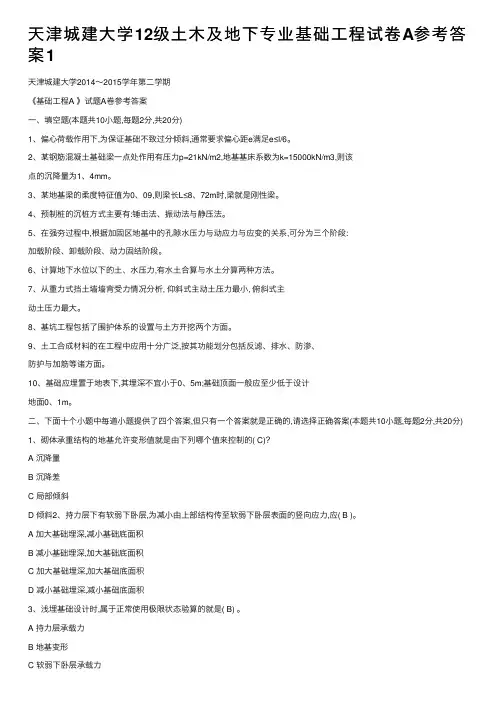 天津城建大学12级土木及地下专业基础工程试卷A参考答案1