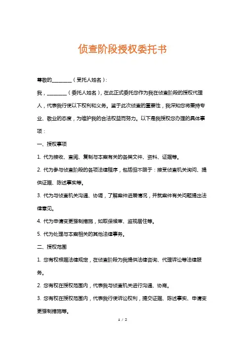 侦查阶段授权委托书