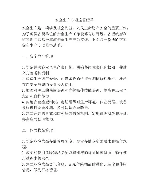 安全生产专项监督清单