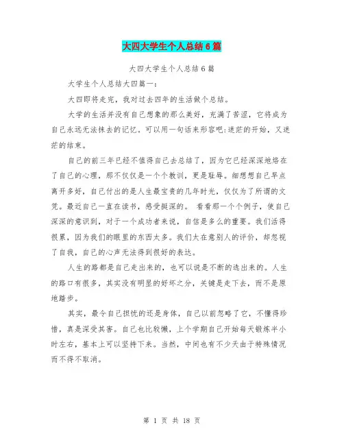 大四大学生个人总结6篇