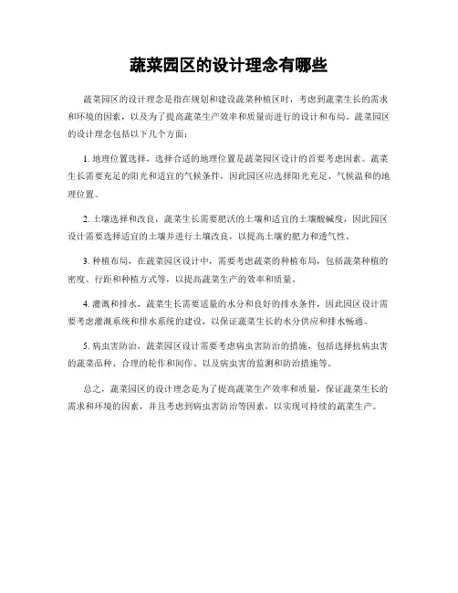 蔬菜园区的设计理念有哪些