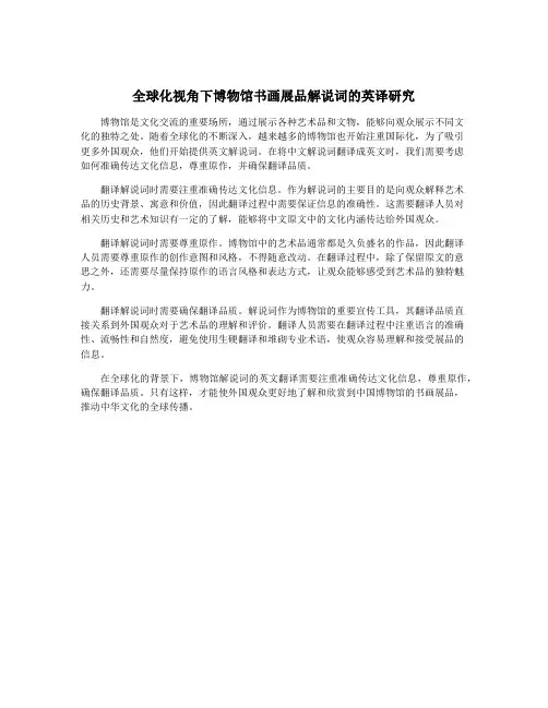 全球化视角下博物馆书画展品解说词的英译研究