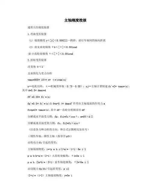 主轴刚度校核