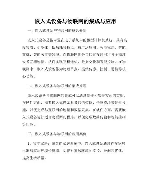 嵌入式设备与物联网的集成与应用