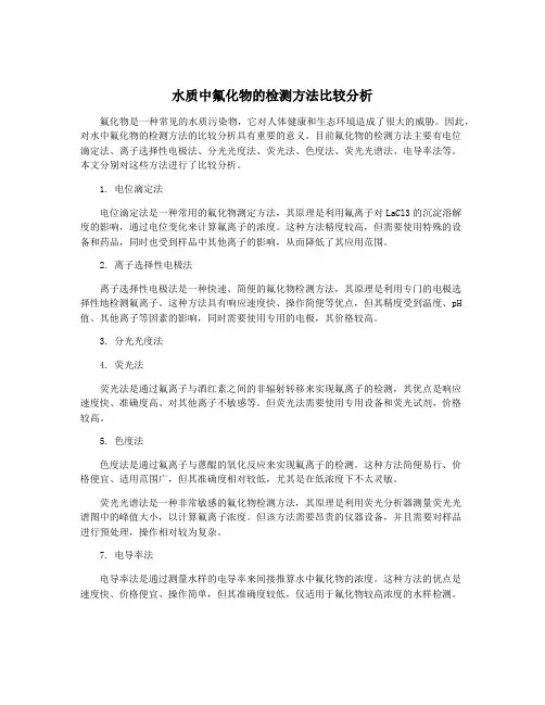 水质中氟化物的检测方法比较分析
