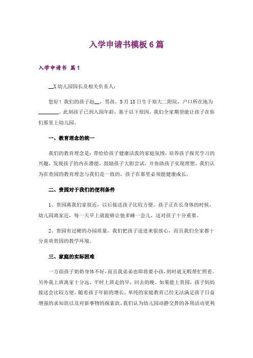入学申请书模板6篇