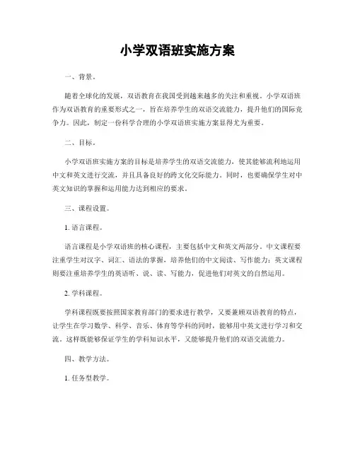 小学双语班实施方案