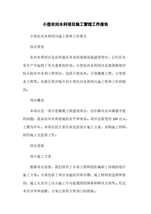 小型农田水利项目施工管理工作报告