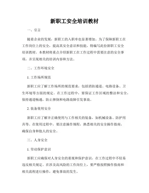 新职工安全培训教材