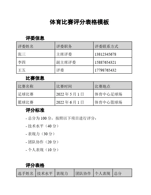 体育比赛评分表格模板