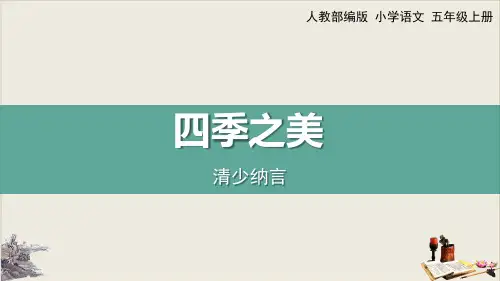 22《四季之美》课件(共21张PPT).ppt