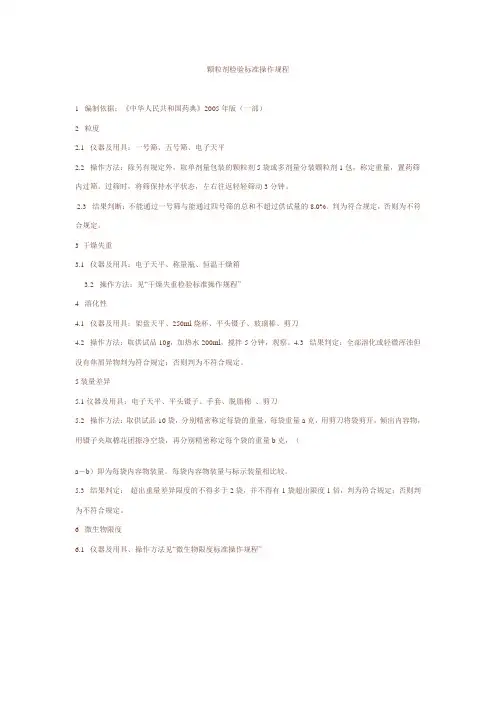 颗粒剂检验标准操作规程
