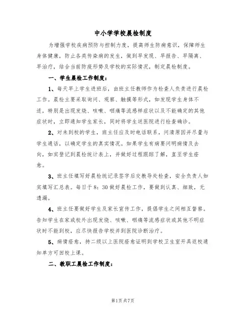 中小学学校晨检制度(四篇)