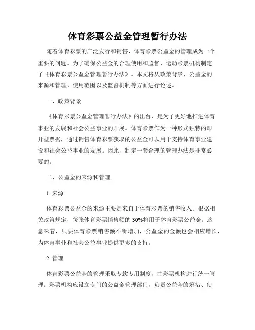 体育彩票公益金管理暂行办法