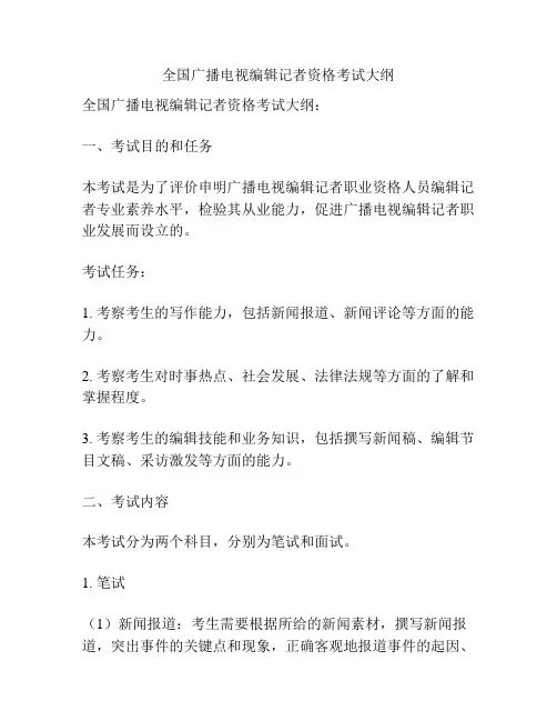 全国广播电视编辑记者资格考试大纲