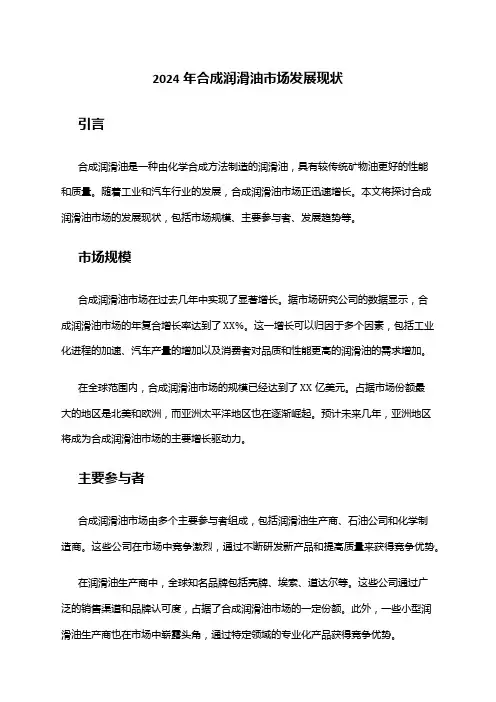 2024年合成润滑油市场发展现状