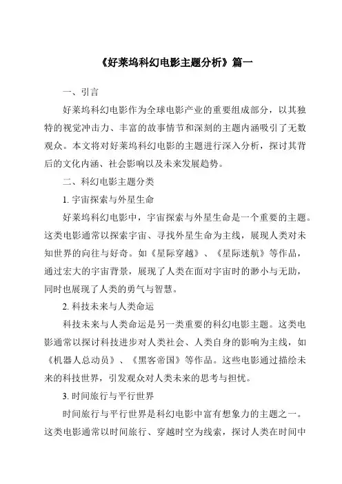 《2024年好莱坞科幻电影主题分析》范文